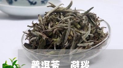 普洱茶 避秽/2023042693851